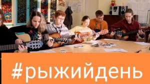 #2020   "ДДТ" - #Рыжийдень