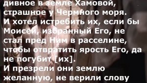 Псалом 105. Библейские псалмы. Псалтирь.