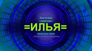Значение имени Илья - Мужское имя.mp4