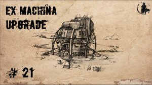 Ex Machina / Upgrade, ремастер 1.14 / Уничтожение Ньери (часть 21)