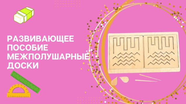 Развивающее пособие
Межполушарные доски