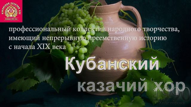 Кубанский Казачий хор - Ходе сорока