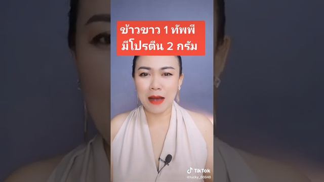 ข้าวขาว 1 ทัพพี มี โปรตีน 2 กรัม