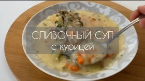 Нежный сливочный суп с курицей