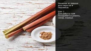 Начинка из ревеня для пирогов и пирожков . Рецепт от шеф повара Максима Григорьева
