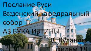 Послание Руси Введенский Кафедральный собор АЗ БУКА ИЗТИНЫ РУСЬ