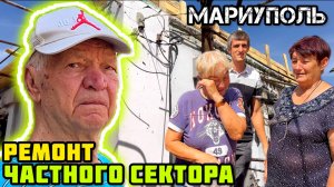 МАРИУПОЛЬ. Ремонт частного сектора сегодня. Дневник волонтёра.