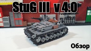 LEGO самоделка: Stug III версия 4.0 ЛЕГО Танк.