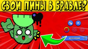 СВОИ ПИНЧИКИ В БРАВЛЕ??? КАК СОЗДАТЬ СВОИ ПИНЫ?? В БРАВЛ СТАРС ?