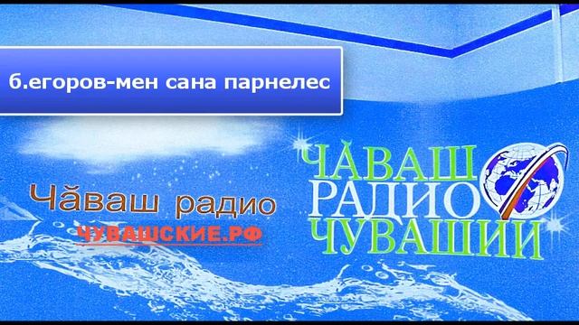 Б.Егоров "Мен сана парнелес"