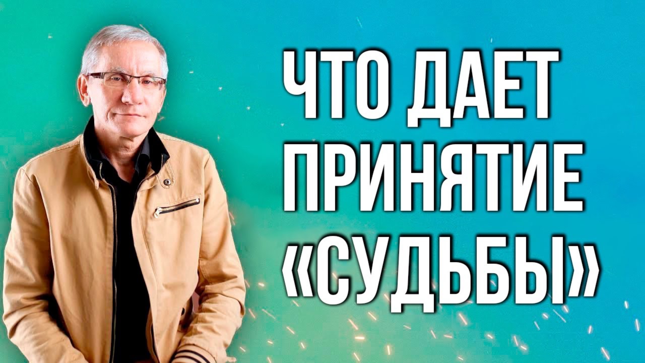 Что дает принятие «Судьбы». Валентин Ковалев