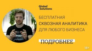 Бесплатная сквозная аналитика от Битрикс 24 ???