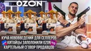 Куча нововведений для селлеров! Китайцы подмяли под себя OZON! Картельный сговор продавцов!