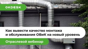 Как навести порядок в заявках и вывести качество монтажа и обслуживания ОВиК на новый уровень