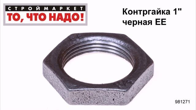 Контргайка 1" черная ЕЕ - фитинг, каталог фитингов, купить фитинги, инженерная сантехника Москва смотреть онлайн