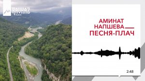 Аминат Напшева - Песня-плач | KAVKAZ MUSIC