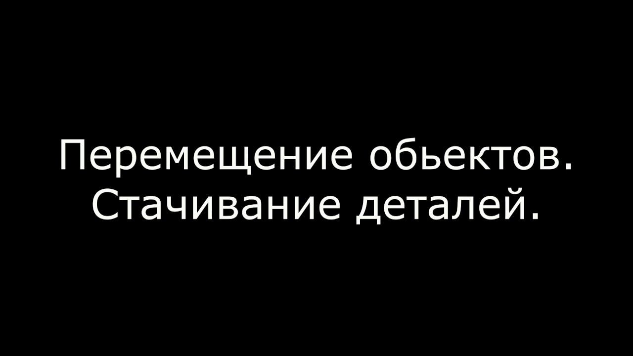 Перемещения с одного объекта на другой. Перемещения с одного объекта на другой. Перемещение выделенного объекта мышкой. Применение трехмерной графики. Перемещения с одного объекта на другой.