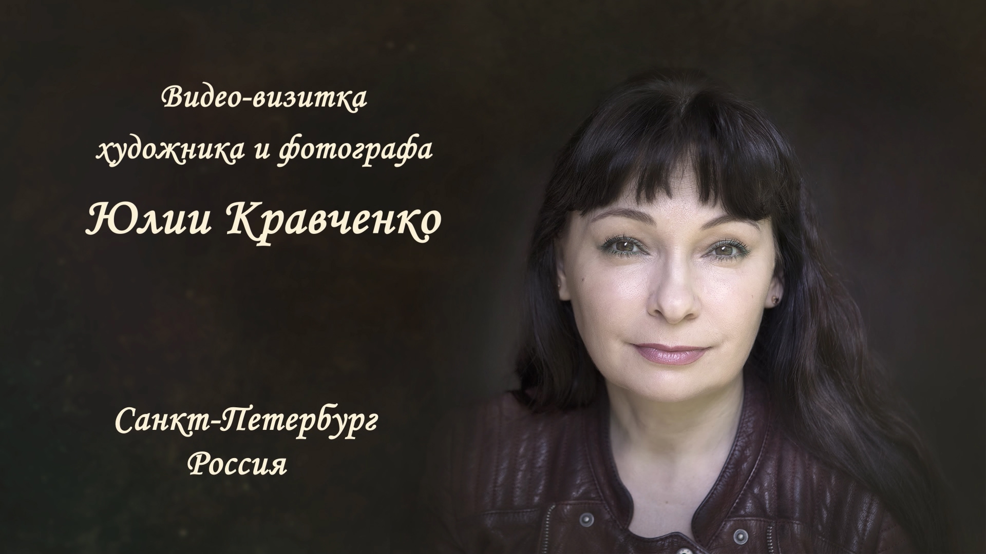 ВИДЕОВИЗИТКА художника и фотографа Юлии Кравченко.