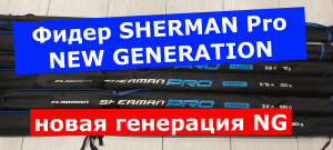 Фидер FLAGMAN Sherman Pro NEW GENERATION 2022 года.Обзор фидерных удилищ ШЕРМАН ПРО НОВАЯ ГЕНЕРАЦИЯ