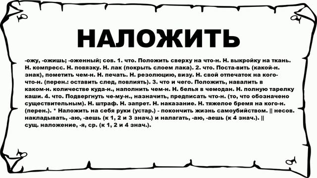 НАЛОЖИТЬ - что это такое? значение и описание