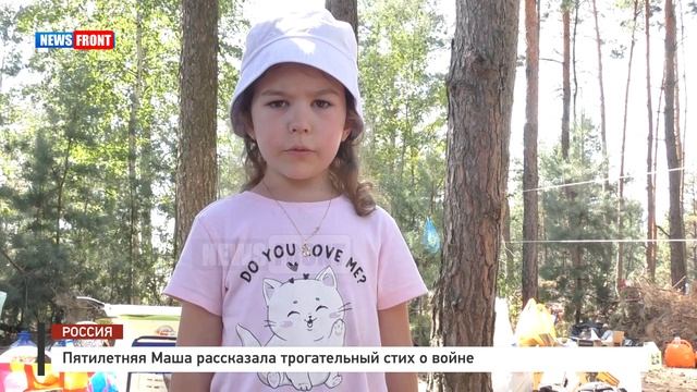 Пятилетняя Маша рассказала трогательный стих о войне