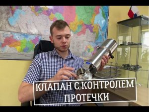 Клапан с контролем протечки, 3 основных момента которые нужно знать про клапан с контролем протечки