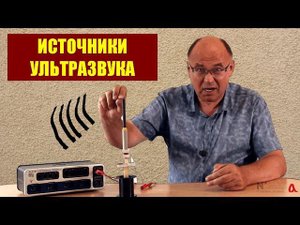 Источники ультразвука