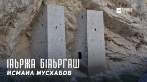 Исмаил Мусхабов - 1аьржа б1аьргаш  | KAVKAZ MUSIC CHECHNYA