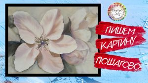 Бесплатный урок рисования. ЦВЕТЫ ЯБЛОНИ мастер класс. Оксилайт Арт. Интерьерная картина маслом.