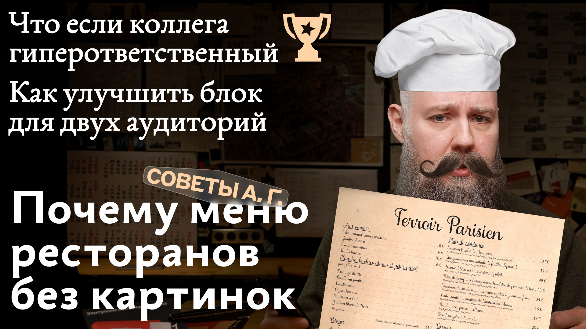 Советы А. Г. Почему меню ресторанов без картинок, блок для двух аудиторий и гиперответственность