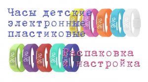 Стильные пластиковые электронные часы. Распаковка и настройка.