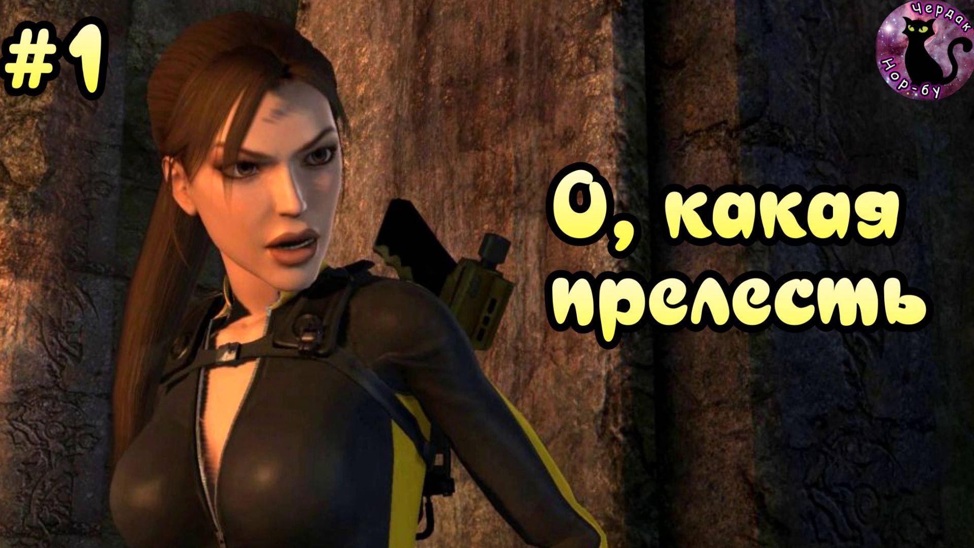 Tomb Raider - Underworld / О, какая прелесть #1