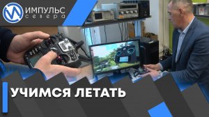 В Новом Уренгое открыли курсы по управлению беспилотниками