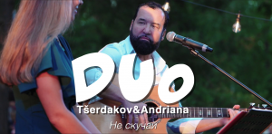 Не скучай (Люблю-ненавижу). DUO Tšerdakov&Andriana 12.08.23 (05.07.2019) Narva-Jõesuu!