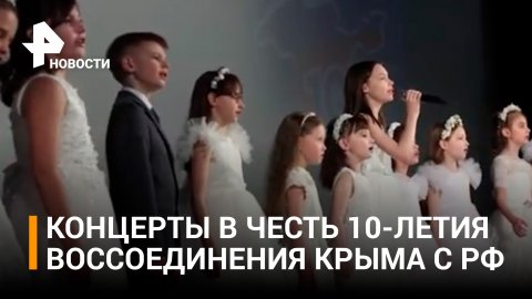 Концерты в честь 10-летия воссоединения Крыма с РФ проходят по всей стране