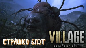 Великое СТРАШКО в Resident Evil Village