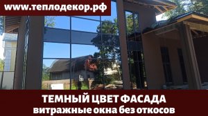 Витражное остекление, фасад без откосов и сочетание тёмных цветов на фасаде.