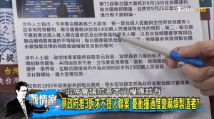 【完整版上集】台灣給泰免簽VS.泰簽變相漲價 新南向亂套自取其辱？少康戰情室 20180829 ( 1080 X 1920 )