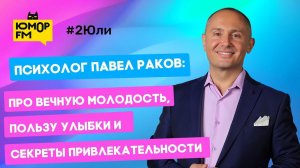Психолог Павел Раков - про вечную молодость, пользу улыбки и секреты привлекательности