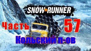 SnowRunner - на ПК ➤ Кольский п-ов ➤ Места боевой славы ➤ Поручения ➤ Прохождение # 57 ➤ 2K ➤