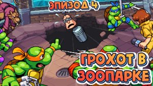 Черепашки-ниндзя: Месть Шреддера/Эпизод 4: Грохот в Зоопарке