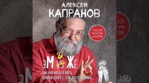 Алексей Капранов – МЖ. Как научиться жить душа в душу с тем, кого любишь. [Аудиокнига]