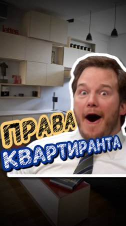 Какие права у прописанного в квартире?