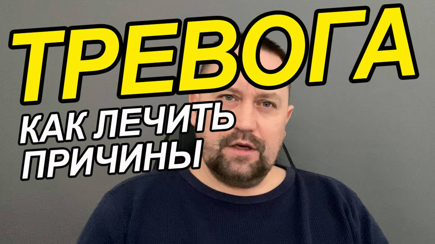 Тревожно-фобическое расстройство ОКР | Тревожное мышление причины | Тревожное мышление из детства смотреть онлайн