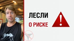 ? Алекс Лесли о риске ?