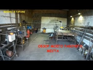 Мой маленький бизнес __ Обзор гаража и станков.mp4