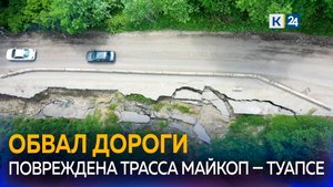 Участок трассы к морю Майкоп — Туапсе размыло из-за обильных осадков