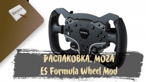 РАСПАКОВКА. MOZA ES Formula Wheel Mod