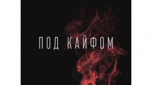 СЕРГЕЙ ЗАВЬЯЛОВ - ПОД КАЙФОМ