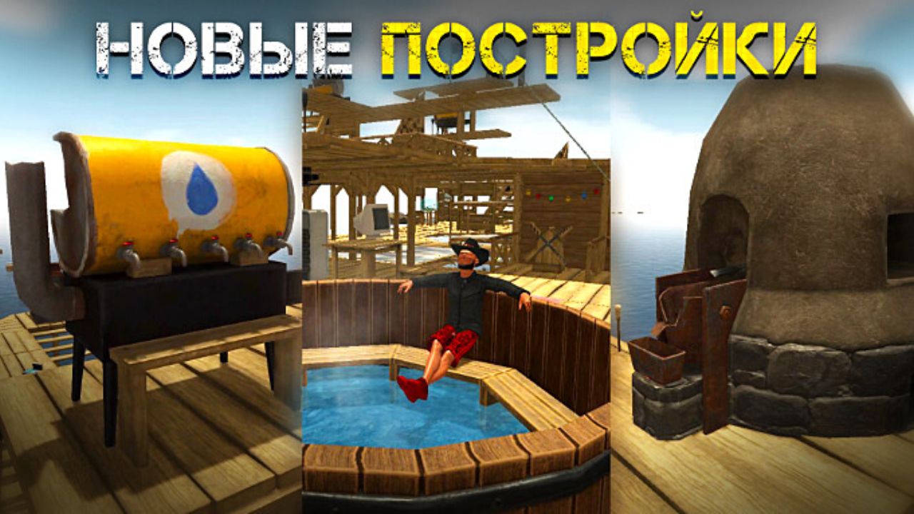 ГЛОБАЛЬНОЕ ОБНОВЛЕНИЕ SURVIVE ON RAFT